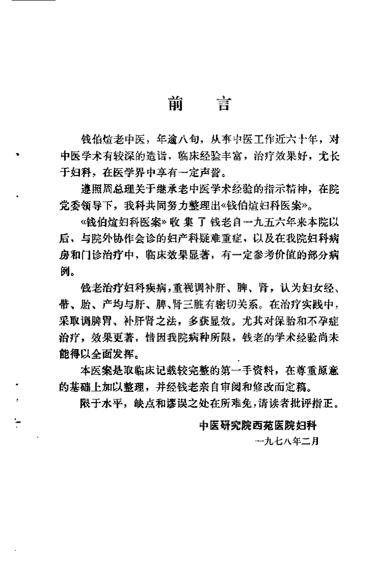 [钱伯煊妇科医案].佚名.扫描版-四书格